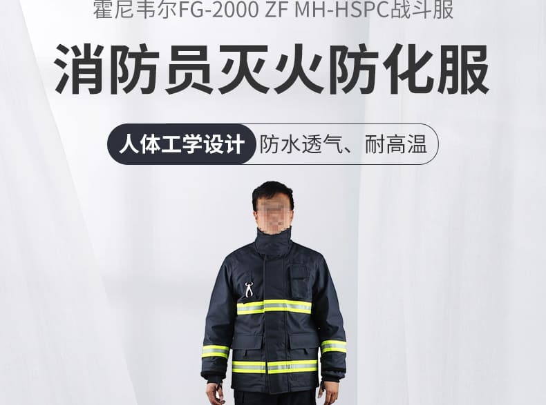 霍尼韦尔（Honeywell） FG-2000 ZF MH-HSPC 消防服